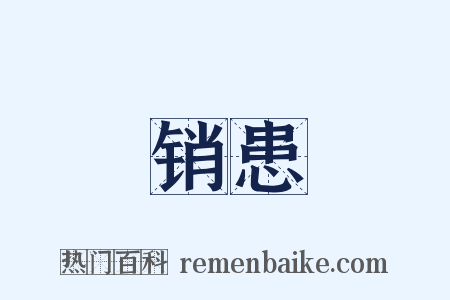 销患是什么意思的图片